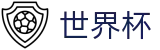 2026世界杯买球网站(World Cup)中国竞彩指定平台